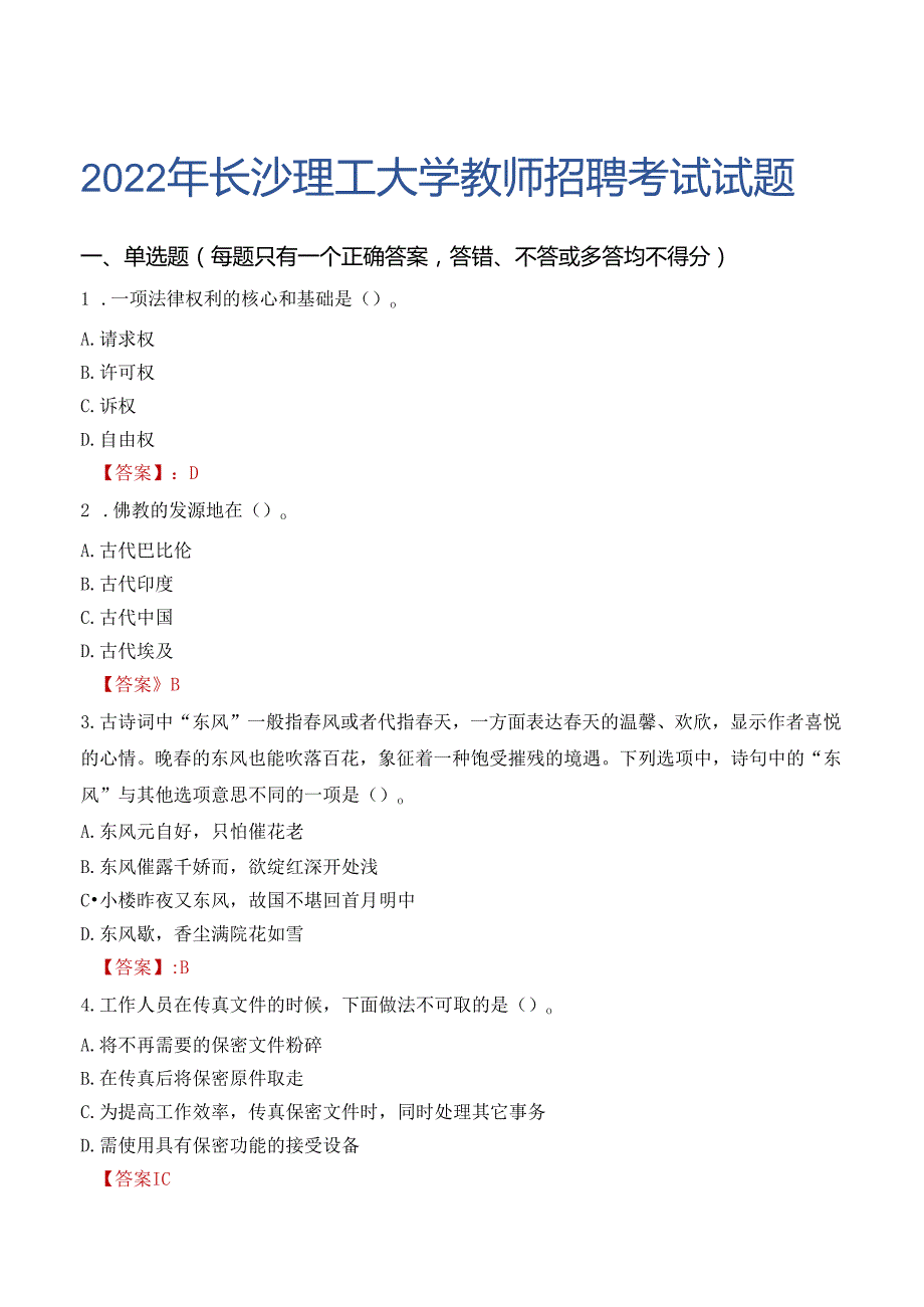 2022年长沙理工大学教师招聘考试试题及答案.docx_第1页