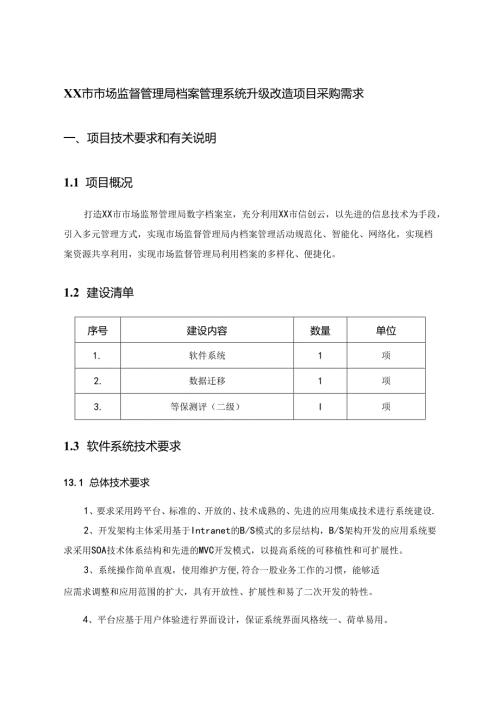 XX市市场监督管理局档案管理系统升级改造项目采购需求.docx