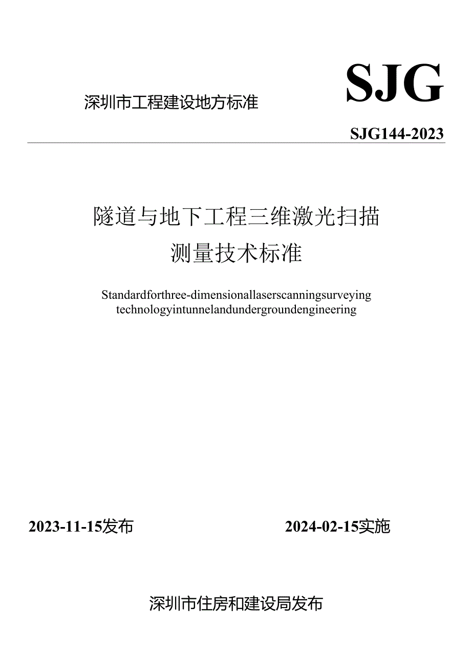 隧道与地下工程三维激光扫描测量技术标准.docx_第1页