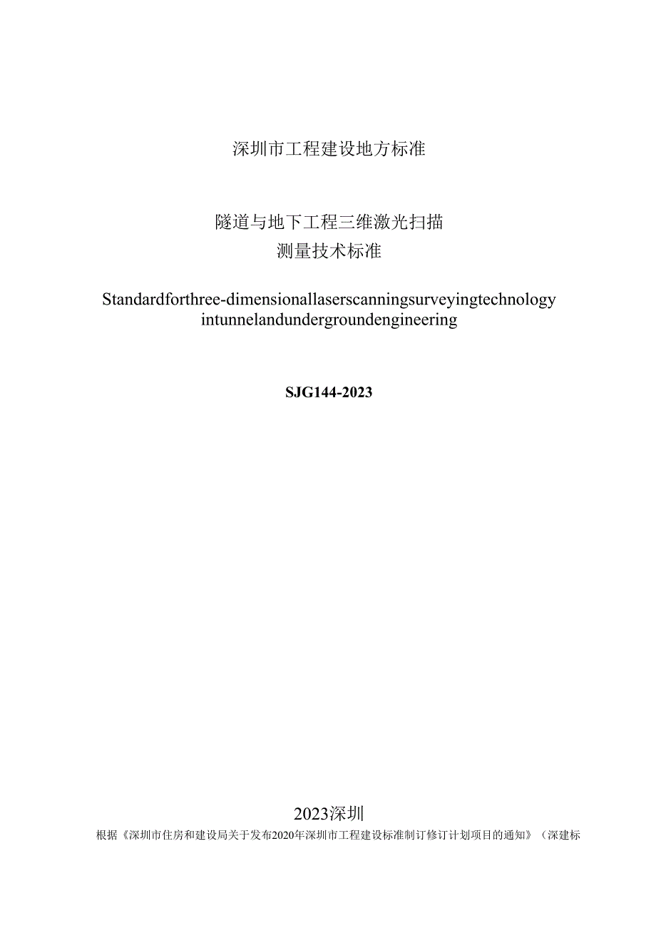 隧道与地下工程三维激光扫描测量技术标准.docx_第2页
