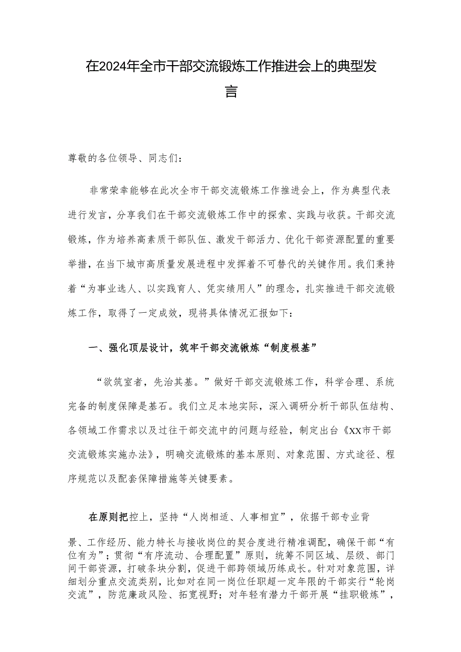 在2024年全市干部交流锻炼工作推进会上的典型发言.docx_第1页