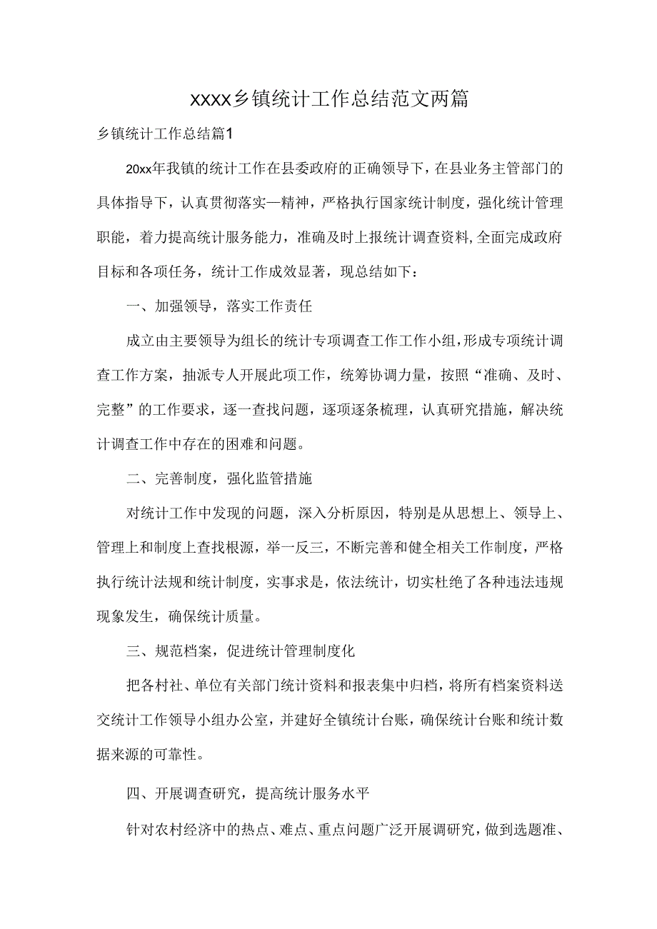 XXXX乡镇统计工作总结范文两篇.docx_第1页