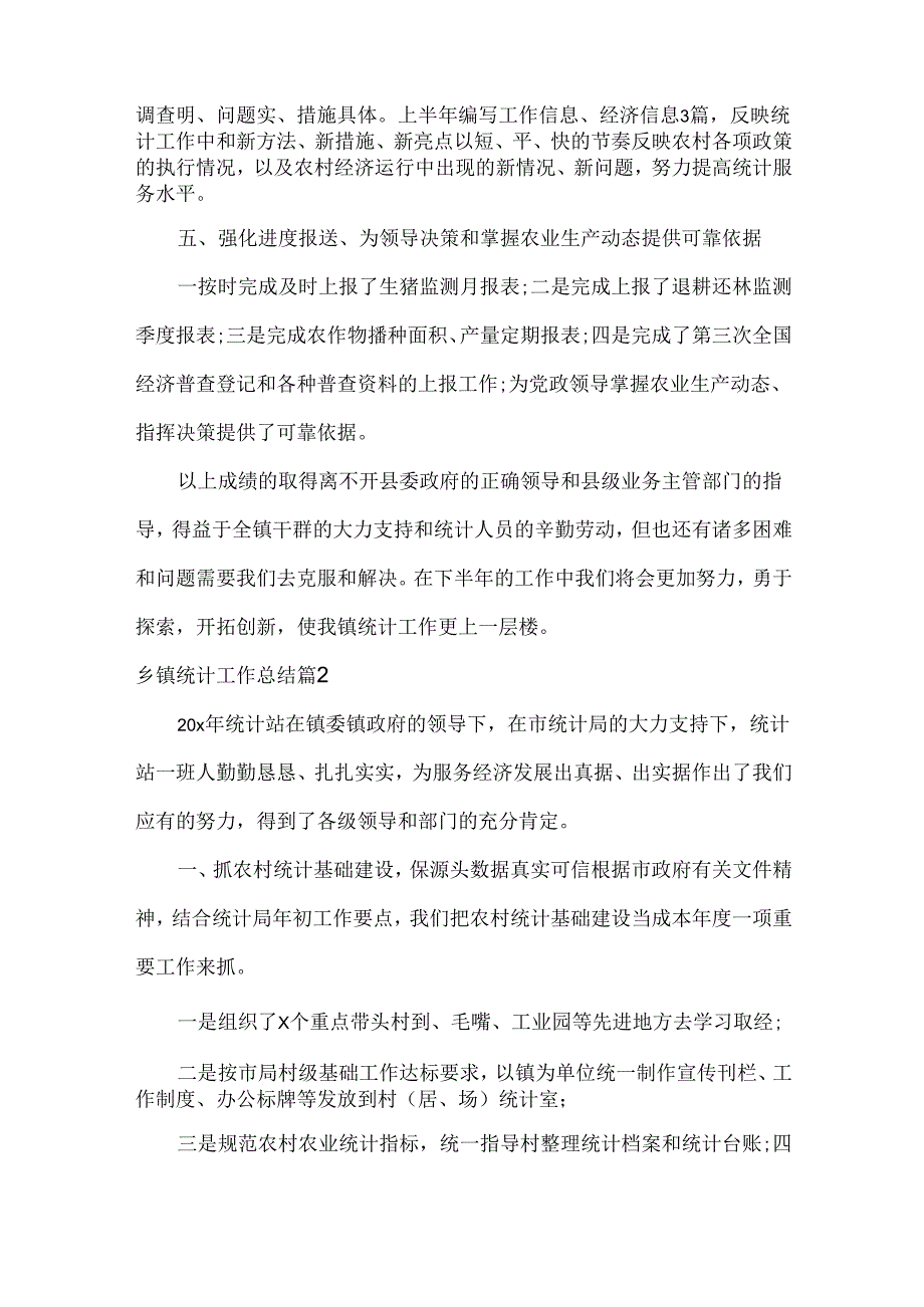 XXXX乡镇统计工作总结范文两篇.docx_第2页