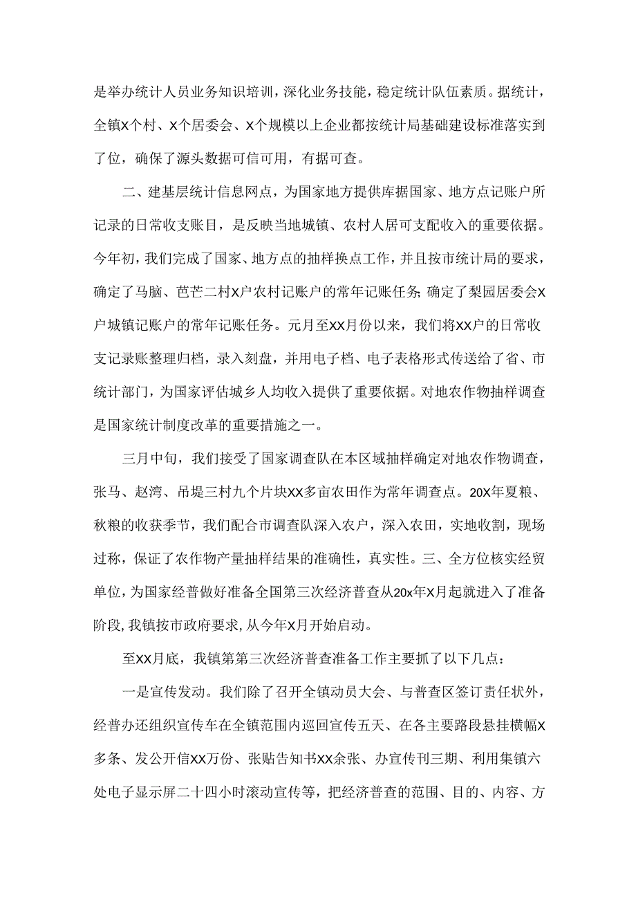 XXXX乡镇统计工作总结范文两篇.docx_第3页