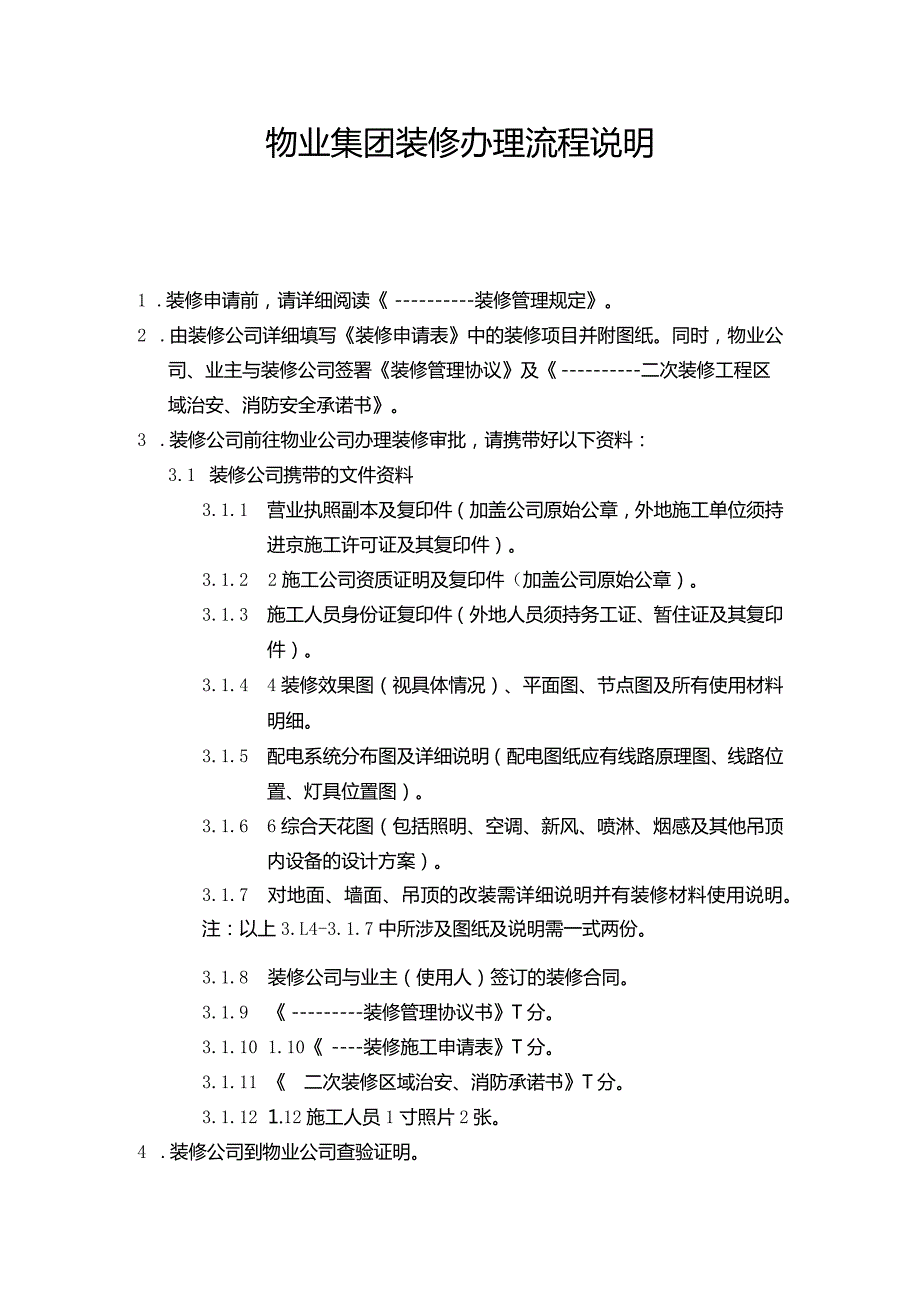 物业集团装修办理流程说明.docx_第1页
