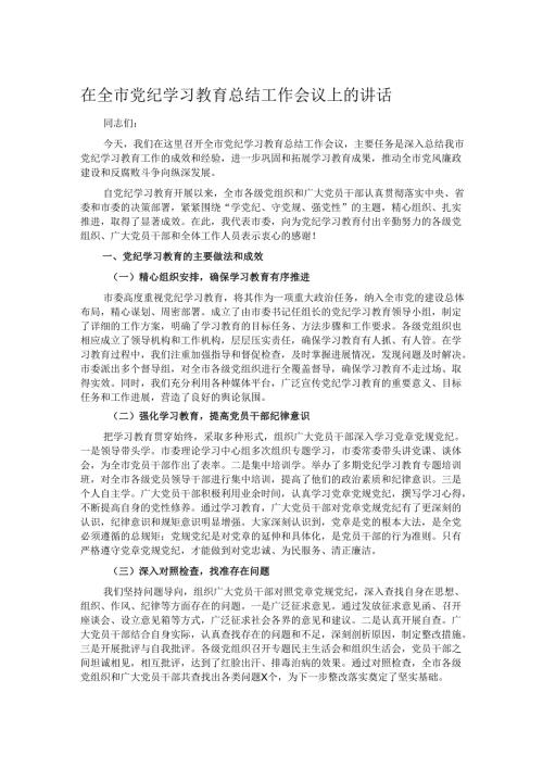 在全市党纪学习教育总结工作会议上的讲话.docx