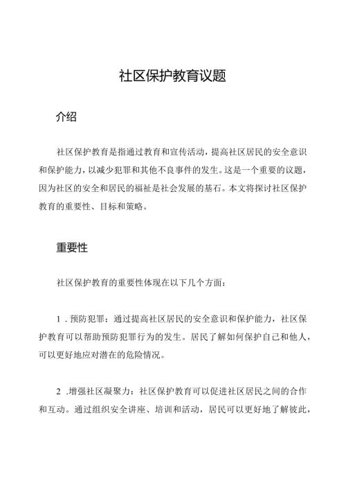 社区保护教育议题.docx