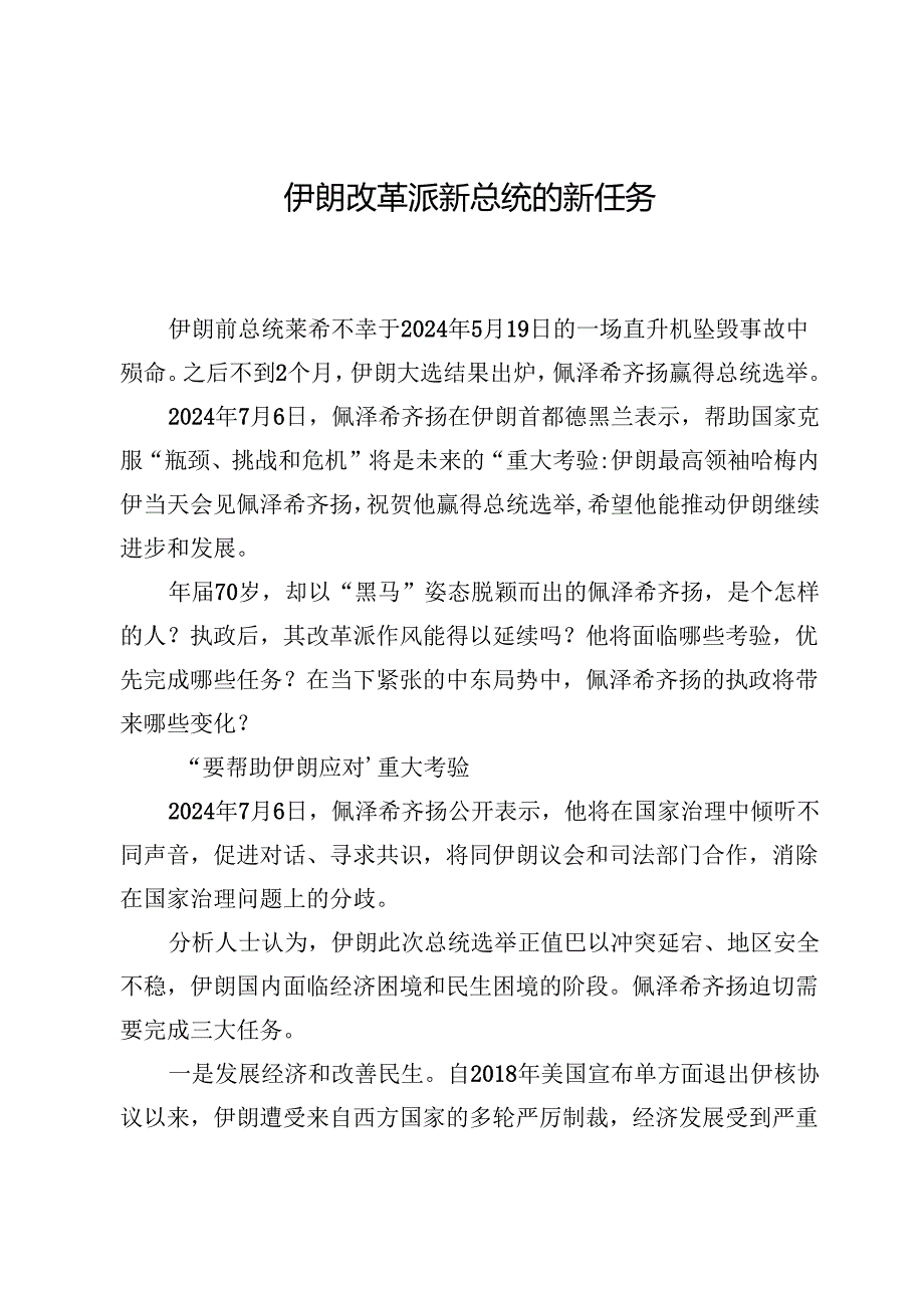 伊朗改革派新总统的新任务.docx_第1页