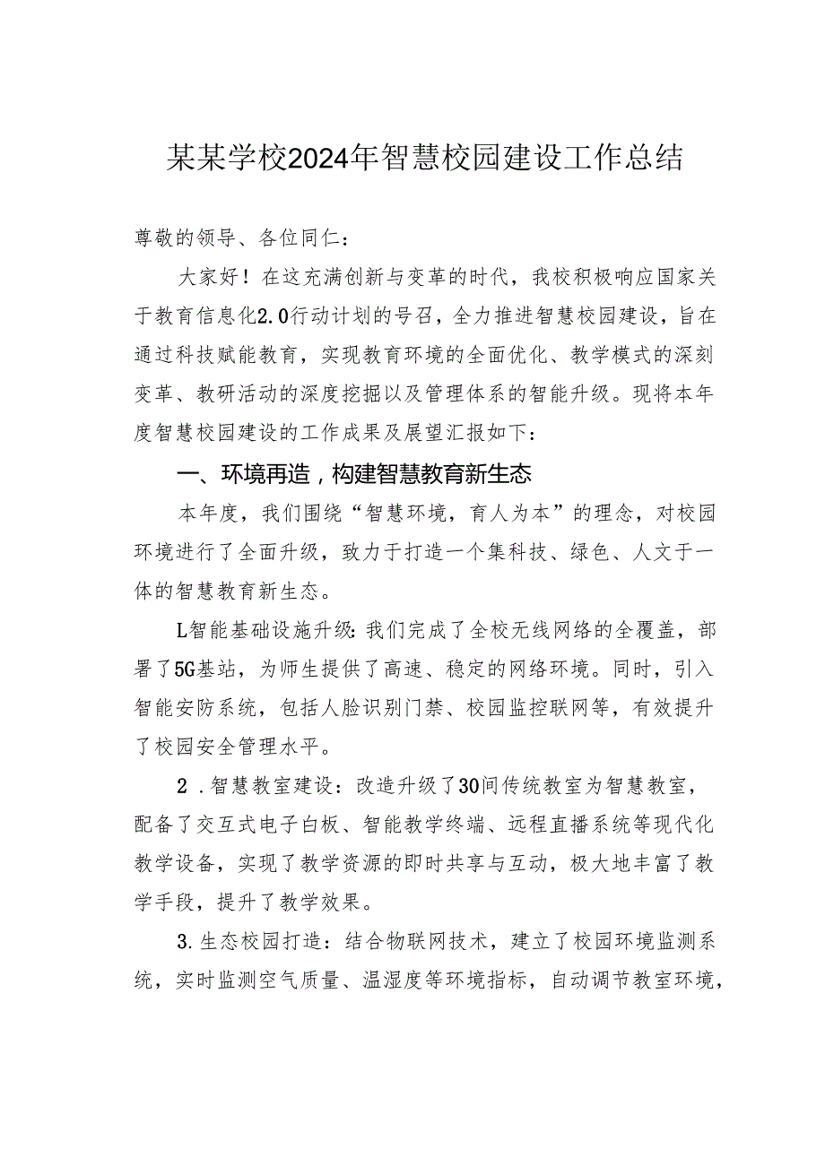 某某学校2024年智慧校园建设工作总结.docx_第1页