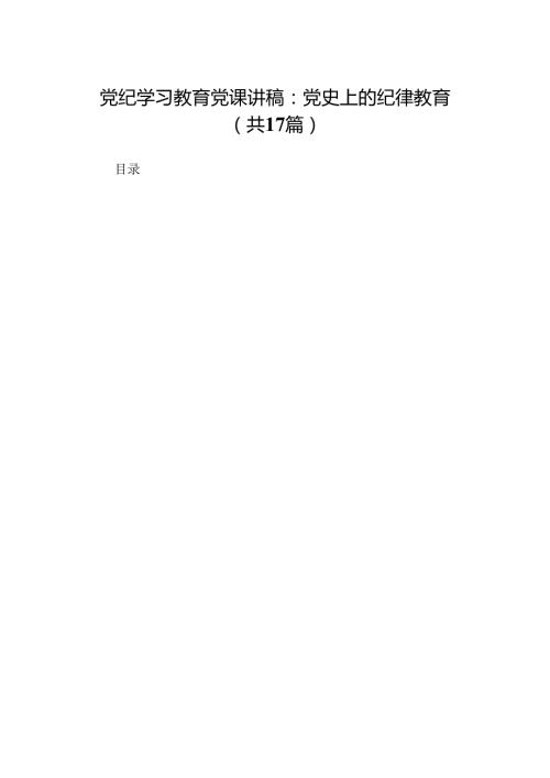 党纪学习教育党课讲稿：党史上的纪律教育17篇（精选版）.docx