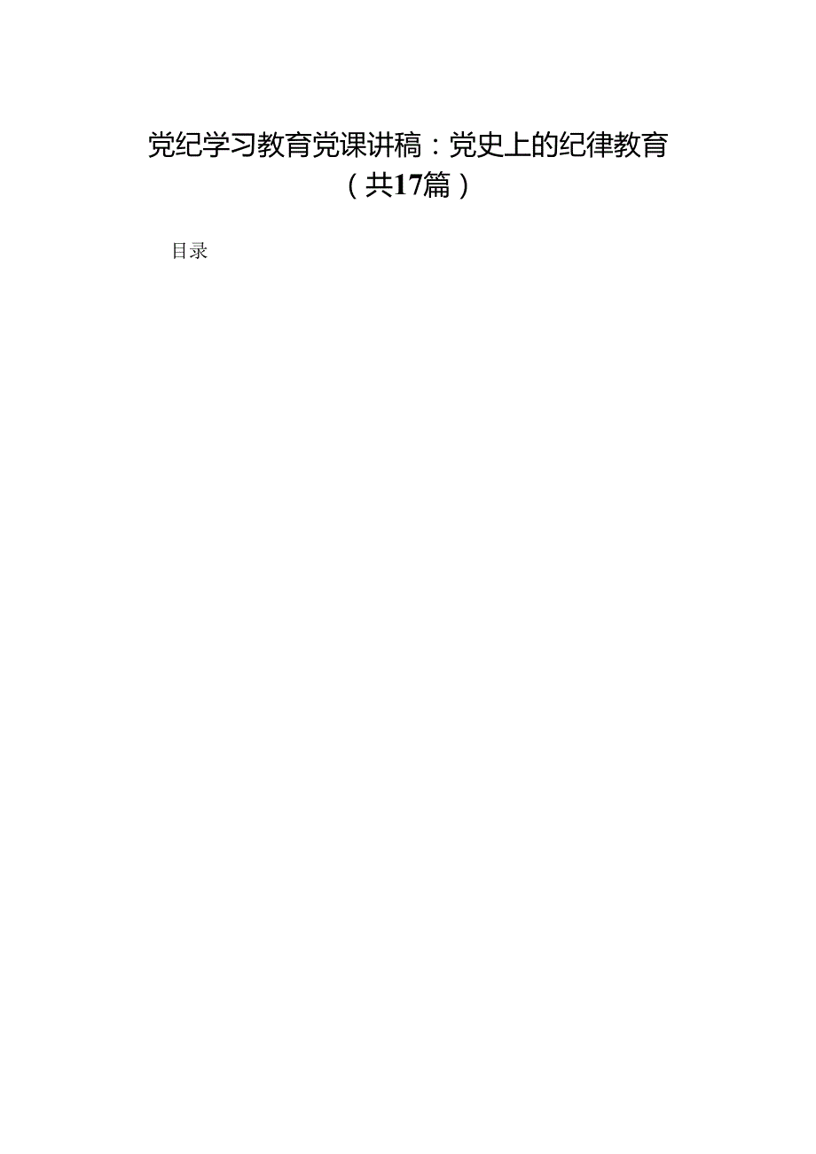 党纪学习教育党课讲稿：党史上的纪律教育17篇（精选版）.docx_第1页