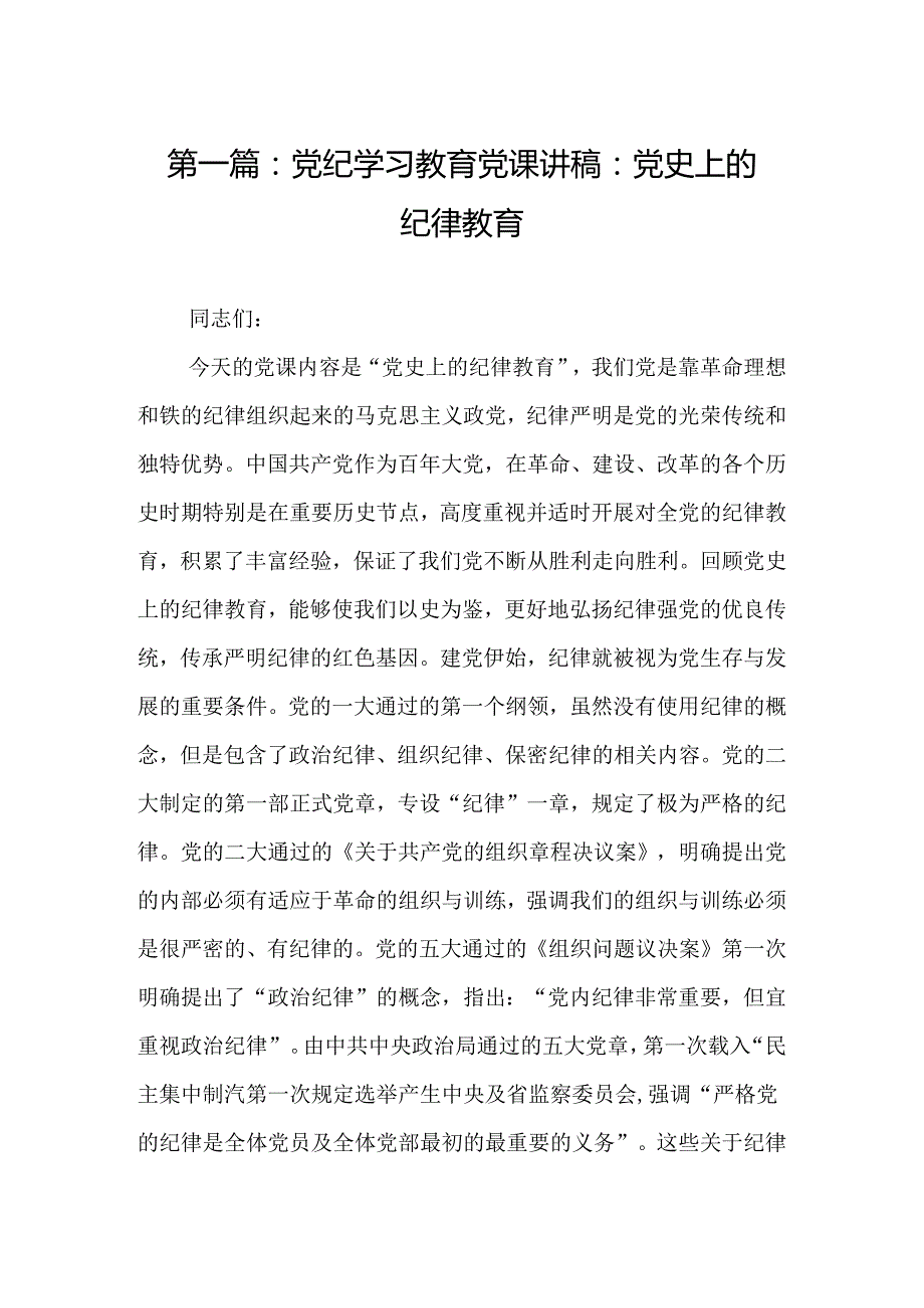 党纪学习教育党课讲稿：党史上的纪律教育17篇（精选版）.docx_第2页