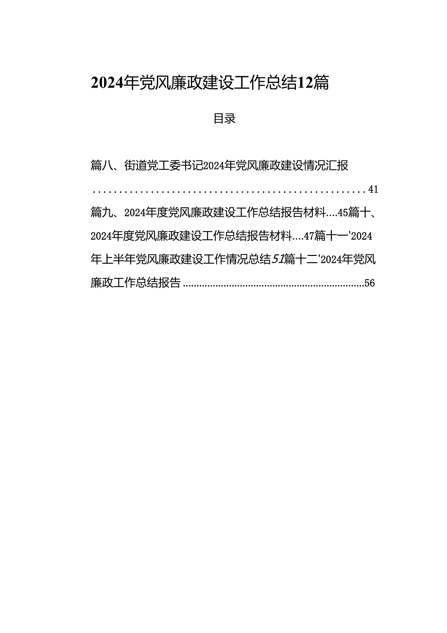 2024年党风廉政建设工作总结12篇.docx_第1页