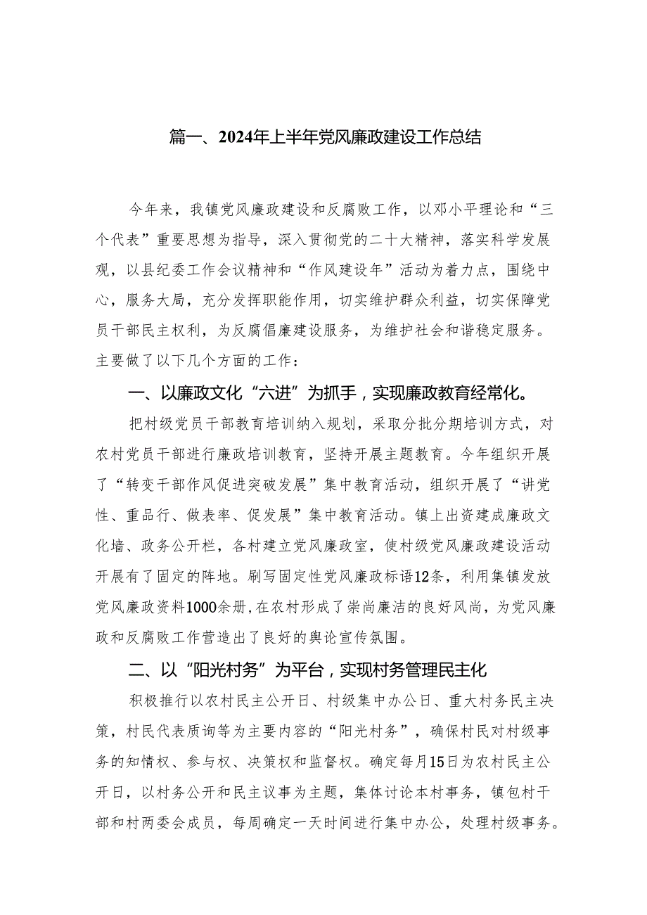 2024年党风廉政建设工作总结12篇.docx_第2页