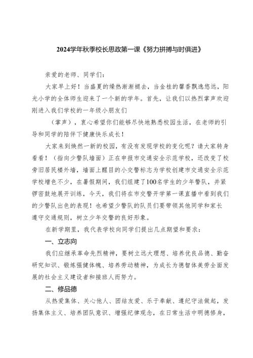 学2024年季校长思政第一课《努力拼搏与时俱进》四篇（详细版）.docx
