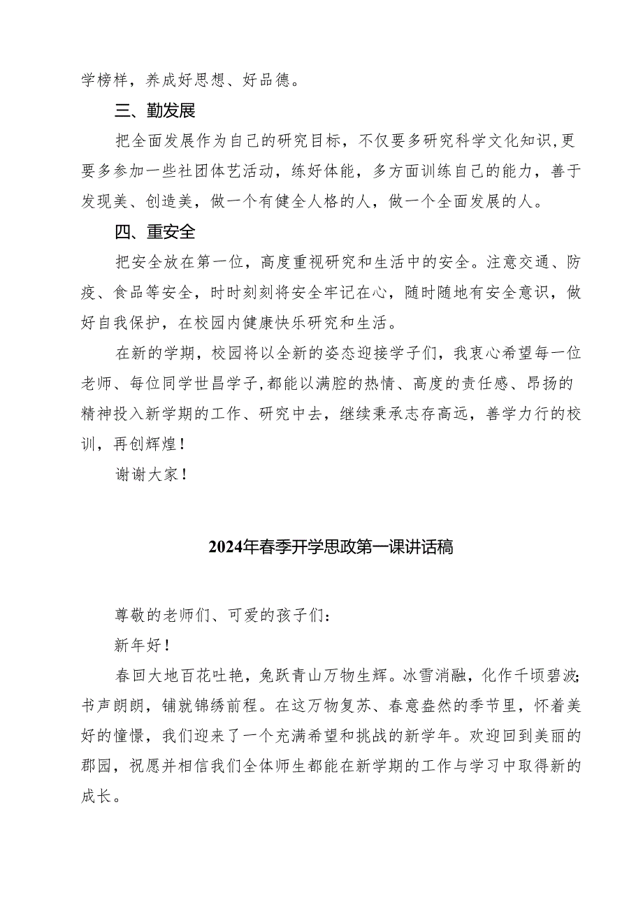 学2024年季校长思政第一课《努力拼搏与时俱进》四篇（详细版）.docx_第2页