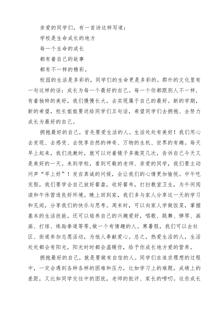 学2024年季校长思政第一课《努力拼搏与时俱进》四篇（详细版）.docx_第3页