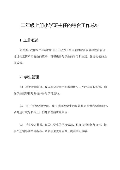 二年级上册小学班主任的综合工作总结.docx