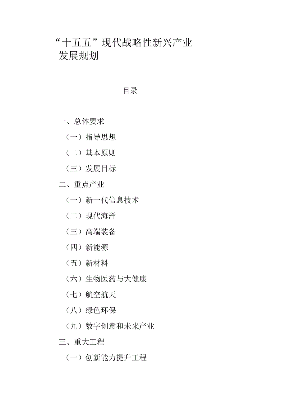 “十五五”现代战略性新兴产业发展规划.docx_第1页