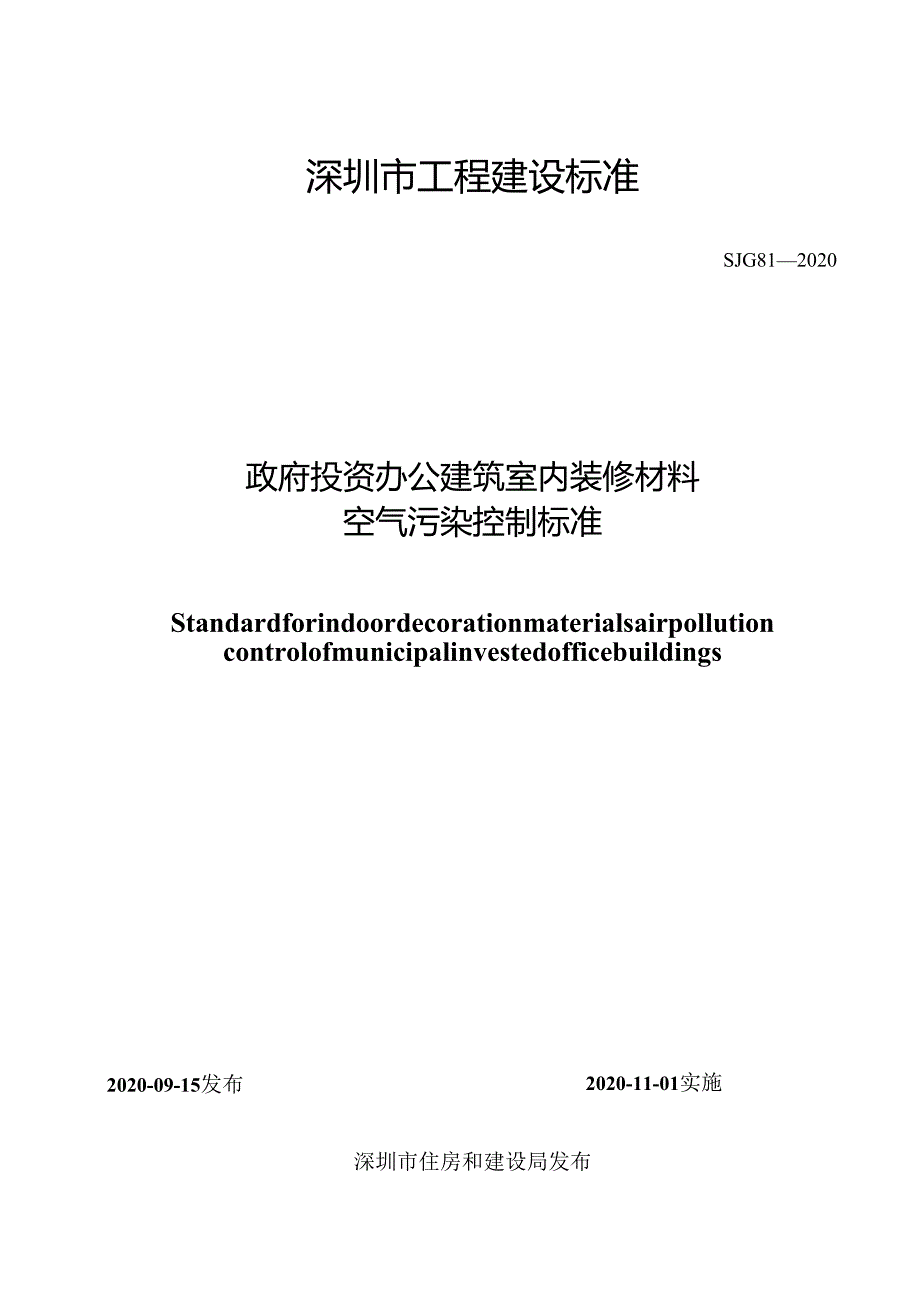 政府投资办公建筑室内装修材料空气污染控制标准.docx_第1页