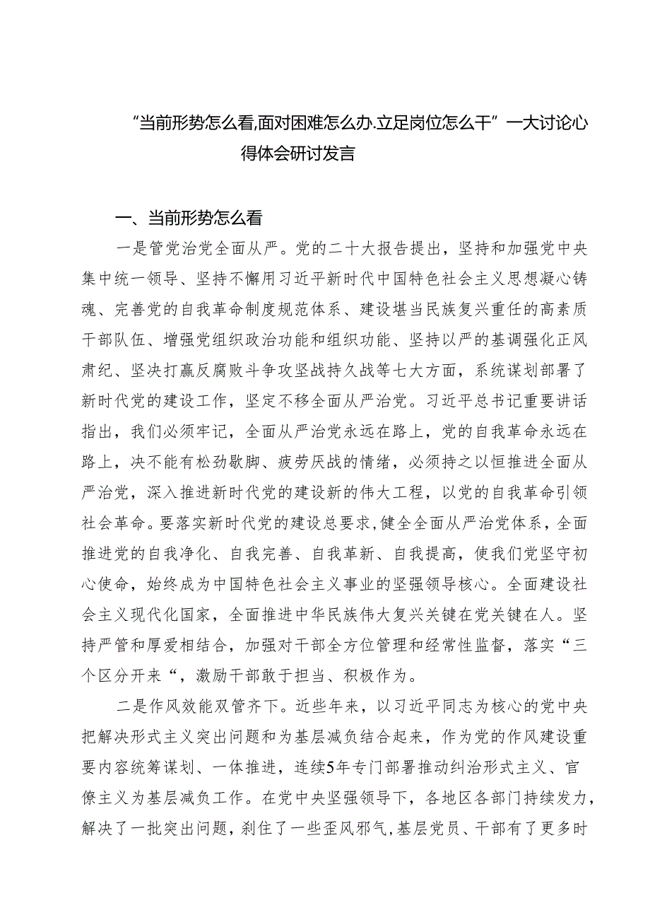 （4篇）“当前形势怎么看.面对困难怎么办.立足岗位怎么干”——大讨论心得体会研讨发言汇编.docx_第1页