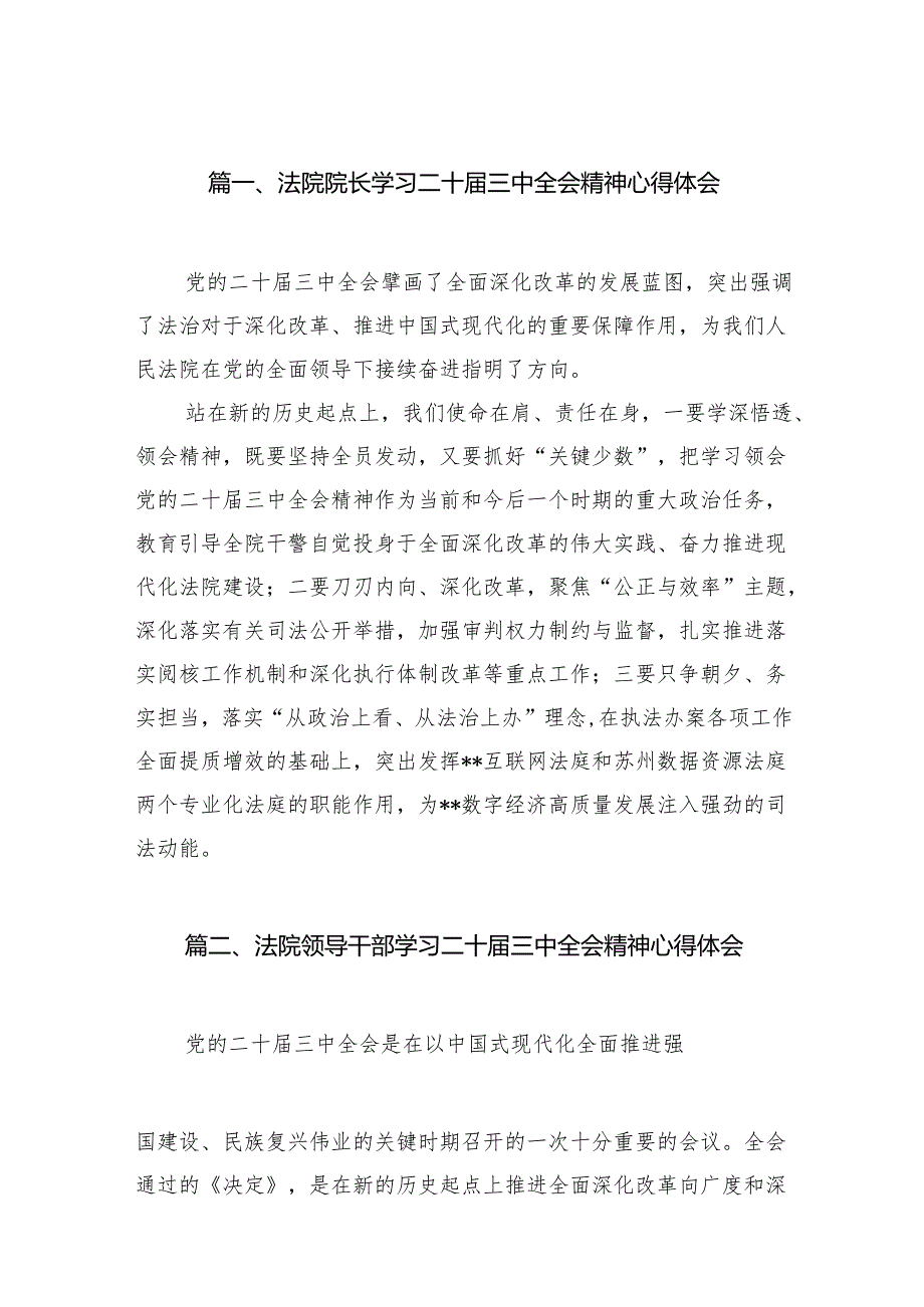 （11篇）法院院长学习二十三中全会精神心得体会范文.docx_第2页