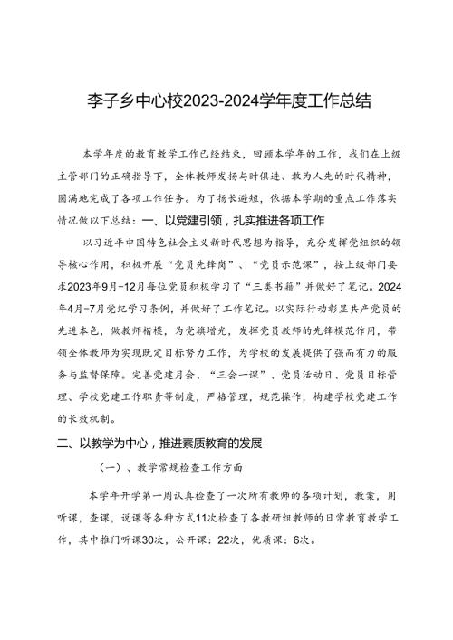 李子乡中心校20232024学工作总结（党政机关公文格式国家标准（GBT9704））2024.7.15.docx