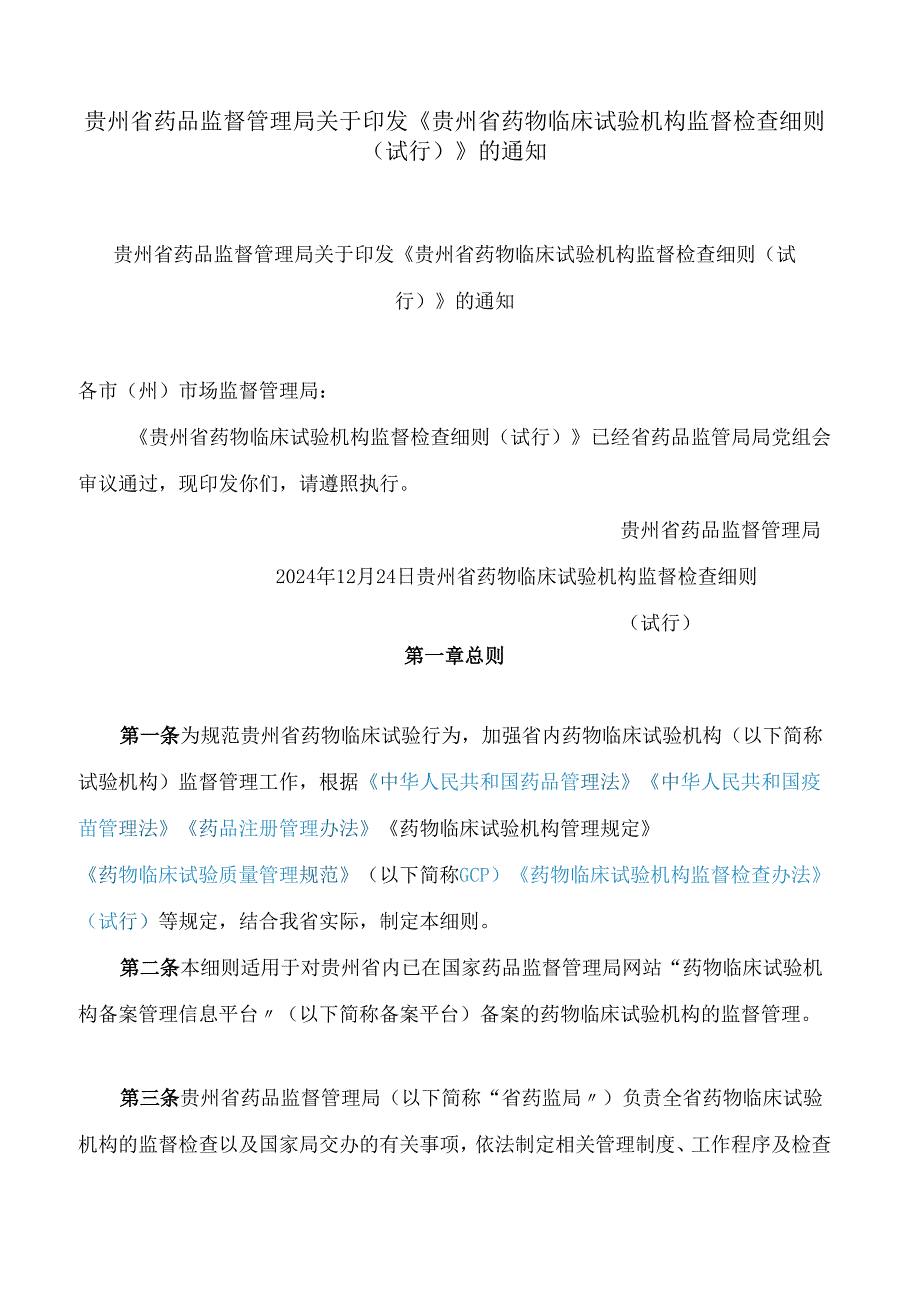 贵州省药品监督管理局关于印发《贵州省药物临床试验机构监督检查细则(试行)》的通知.docx_第1页