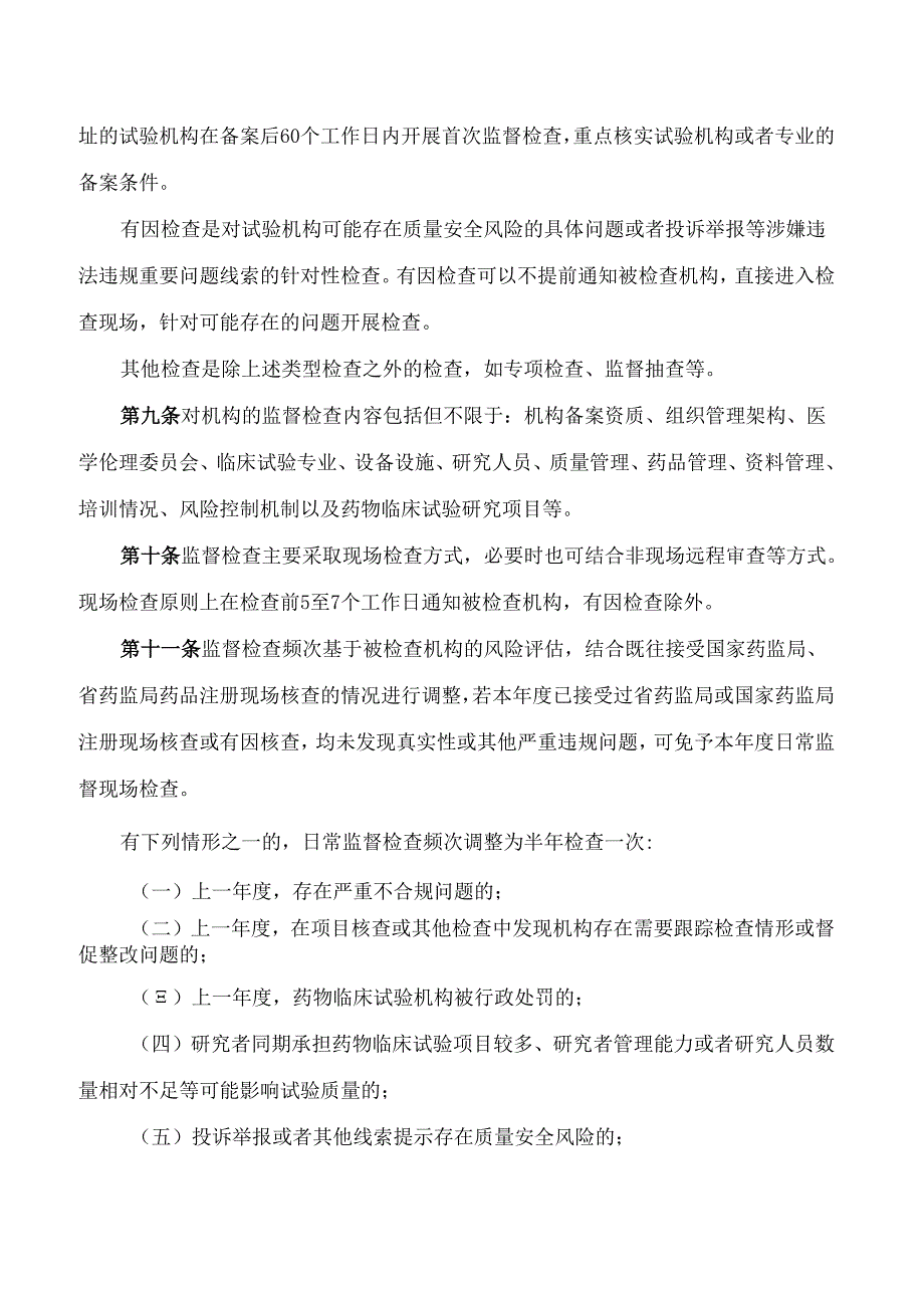 贵州省药品监督管理局关于印发《贵州省药物临床试验机构监督检查细则(试行)》的通知.docx_第3页