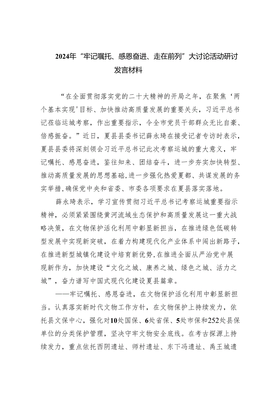 2024年“牢记嘱托、感恩奋进、走在前列”大讨论活动研讨发言材料（共9篇）.docx_第1页