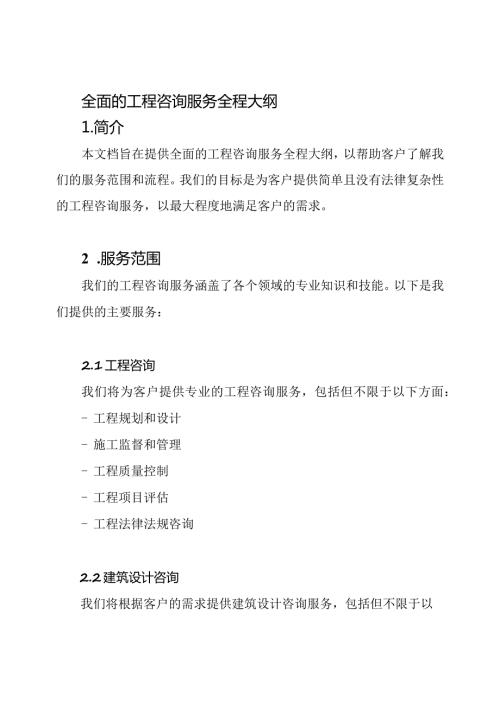 全面的工程咨询服务全程大纲.docx