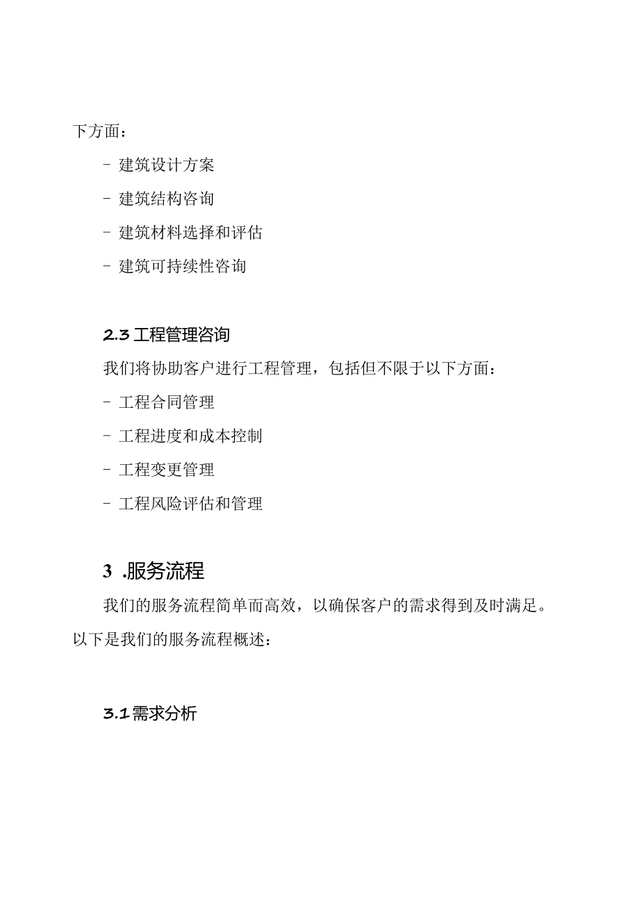 全面的工程咨询服务全程大纲.docx_第2页