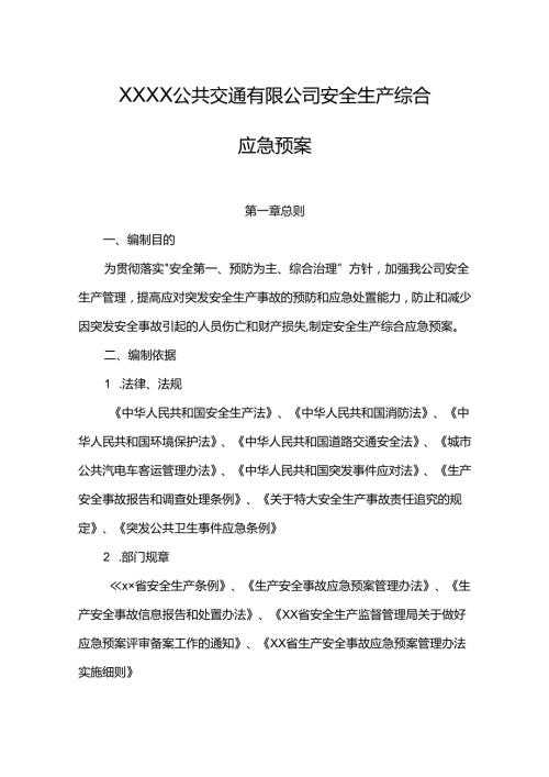 公共交通有限公司安全生产综合应急预案.docx
