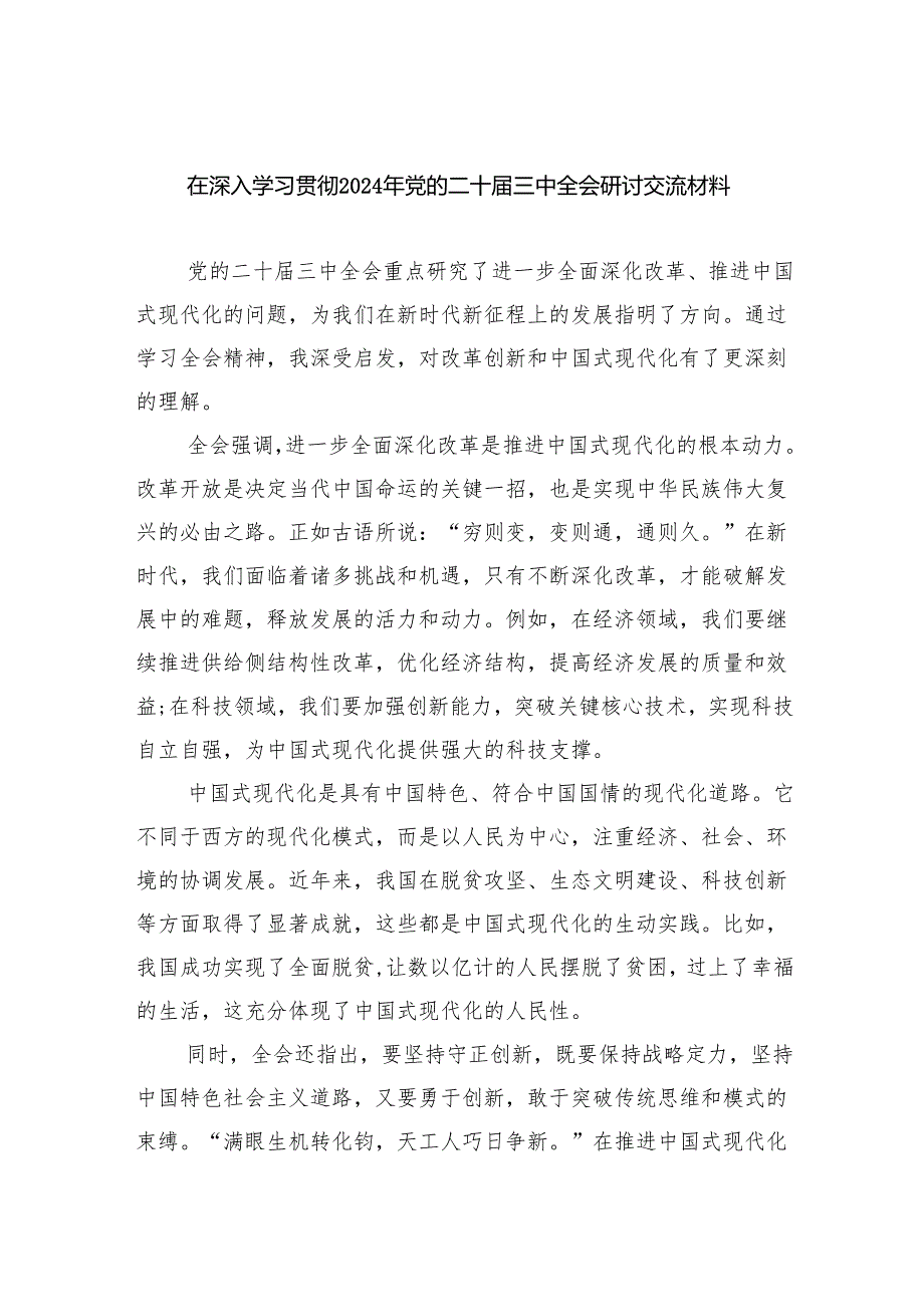 （8篇）在深入学习贯彻2024年党的二十三中全会研讨交流材料合辑.docx_第1页
