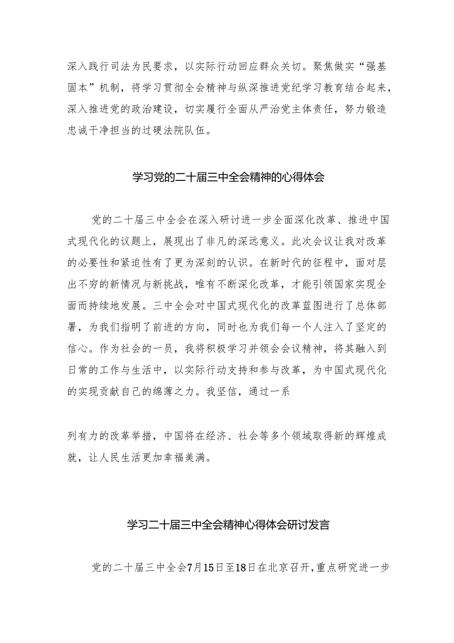 （8篇）在深入学习贯彻2024年党的二十三中全会研讨交流材料合辑.docx_第3页