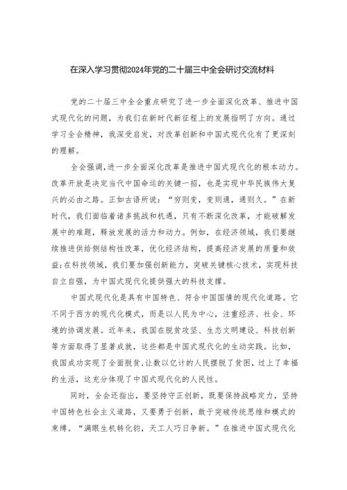 （8篇）在深入学习贯彻2024年党的二十三中全会研讨交流材料合辑.docx