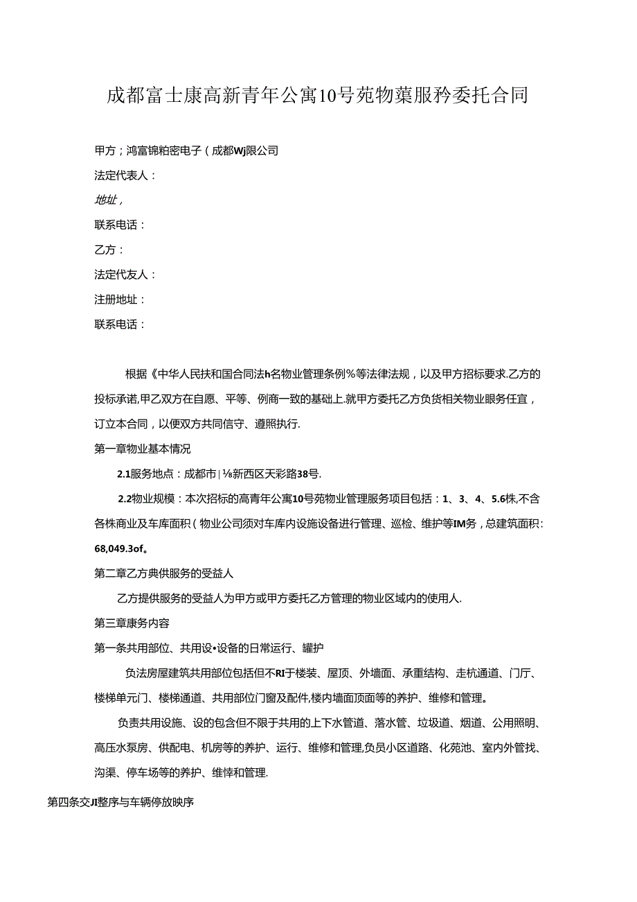 物业服务合同（仅供能考）.docx_第2页