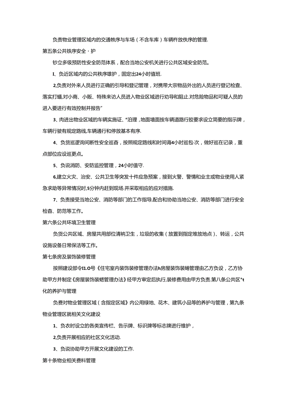 物业服务合同（仅供能考）.docx_第3页