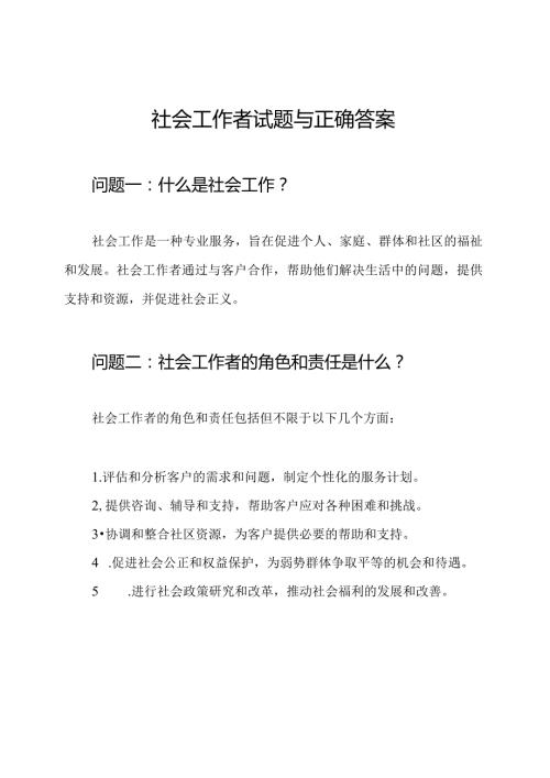 社会工作者试题与正确答案.docx