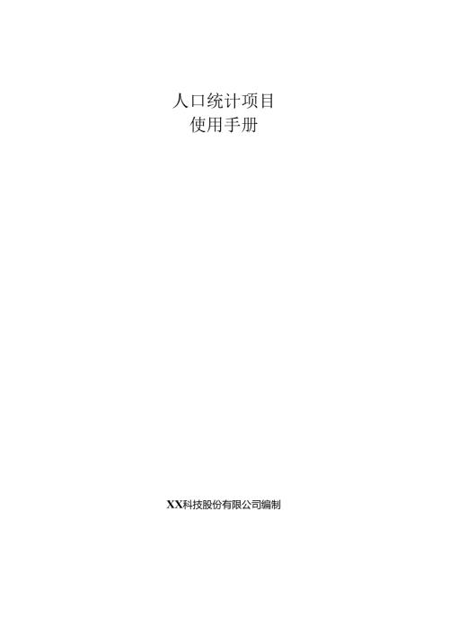 人口统计项目使用手册.docx
