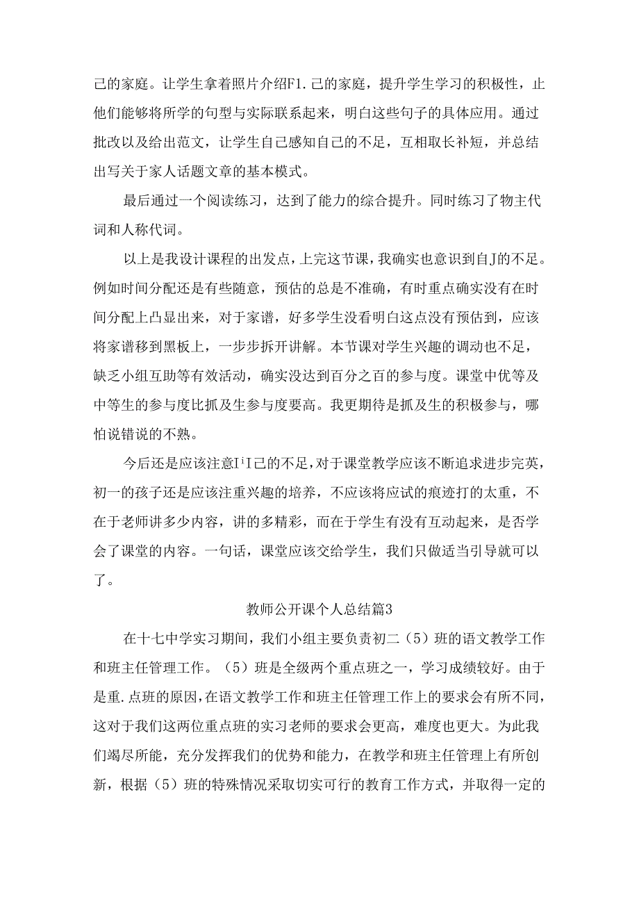 教师公开课个人总结（精选3篇）.docx_第3页