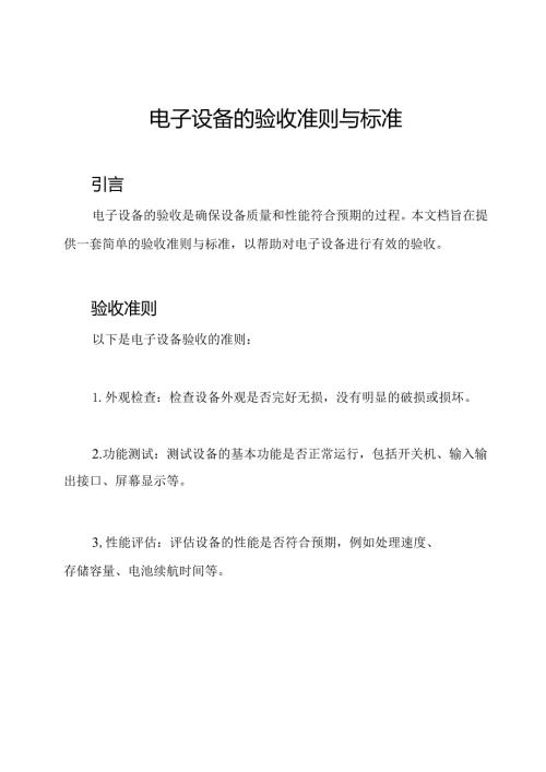 电子设备的验收准则与标准.docx