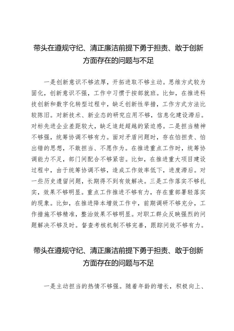 19篇 2025年1月整理带头在遵规守纪、清正廉洁前提下勇于担责、敢于创新方面的问题与不足.docx_第1页