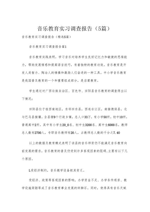 音乐教育实习调查报告（5篇）.docx