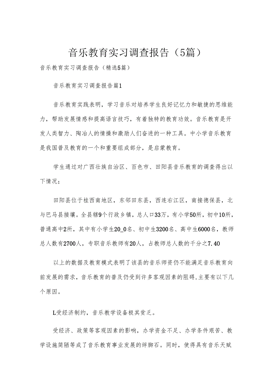 音乐教育实习调查报告（5篇）.docx_第1页