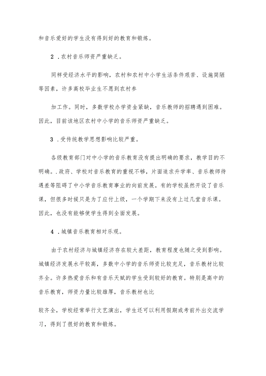 音乐教育实习调查报告（5篇）.docx_第2页
