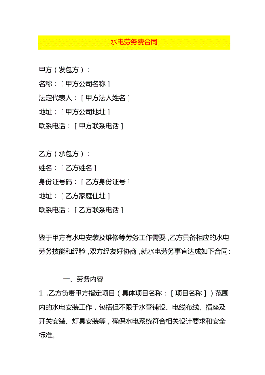 水电劳务费合同模板.docx_第1页