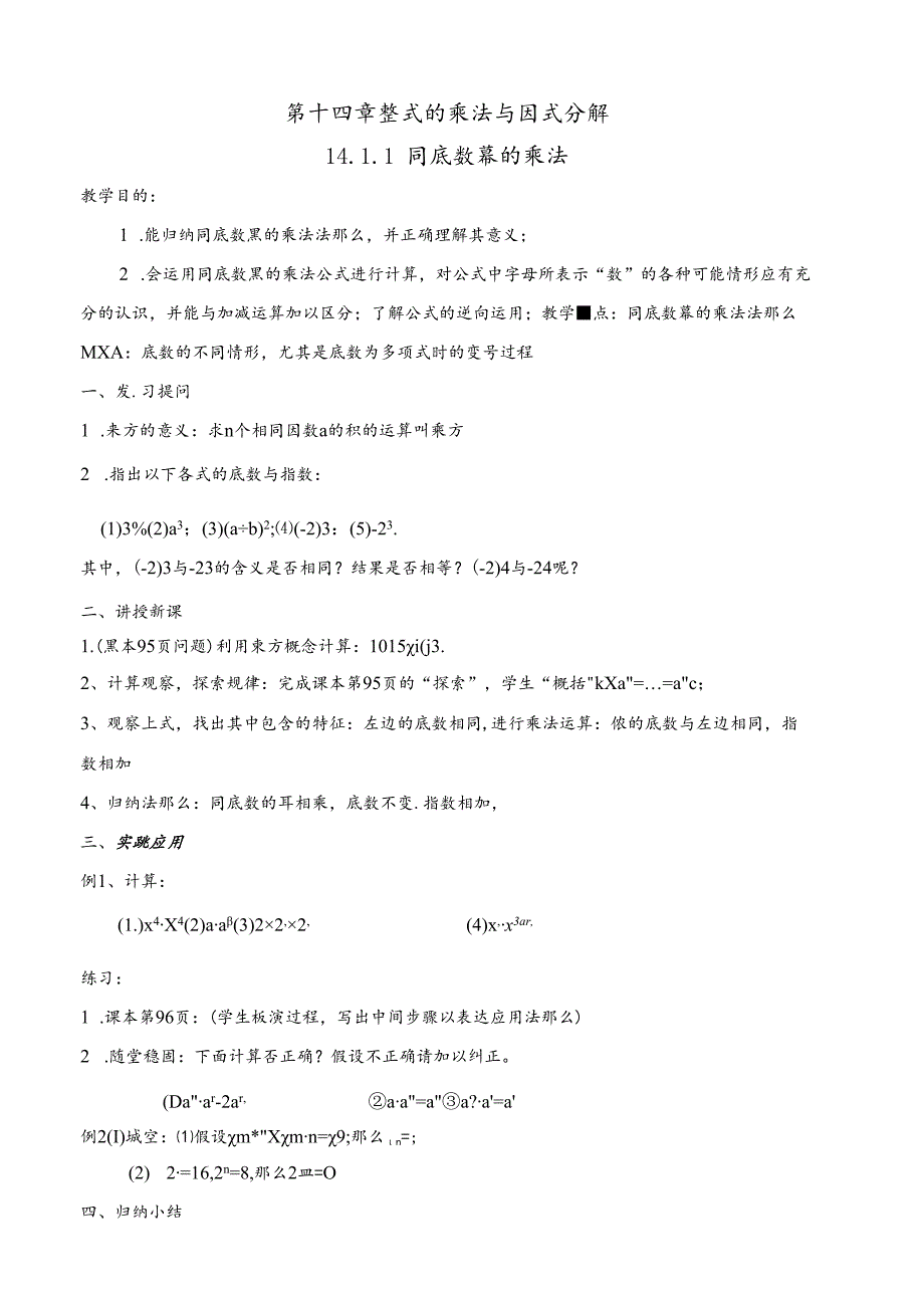 第十四章整式的乘法与因式分解备课.docx_第1页