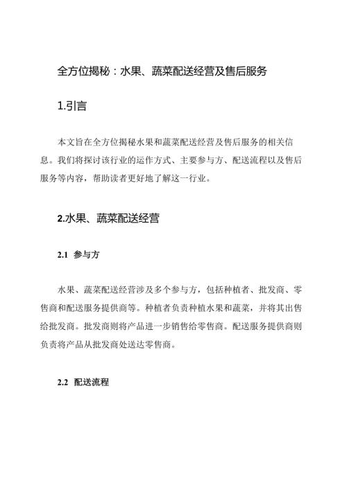 全方位揭秘：水果、蔬菜配送经营及售后服务.docx