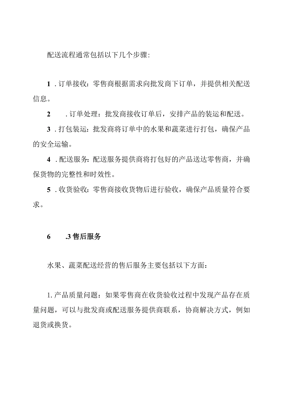 全方位揭秘：水果、蔬菜配送经营及售后服务.docx_第2页